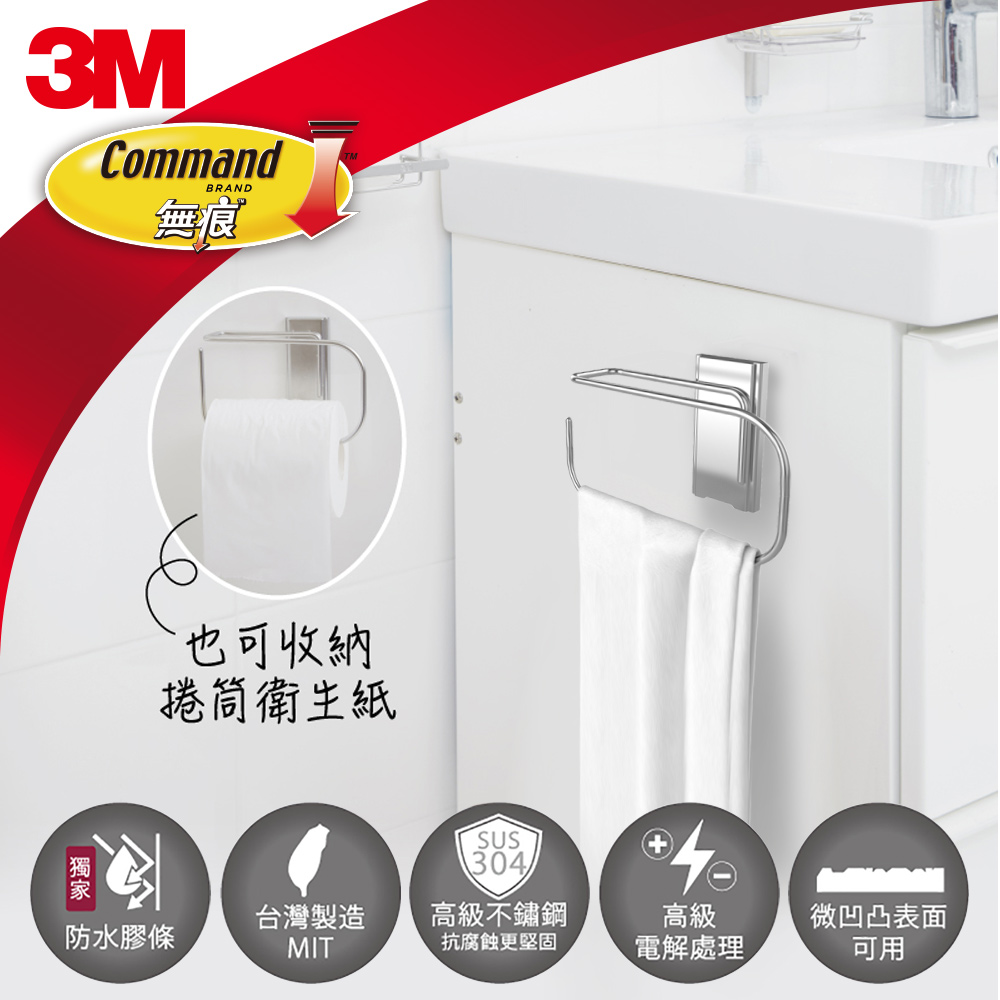 3M 無痕 304金屬防水收納系列-浴室免鑽-擦手巾架