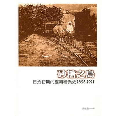 砂糖之島(日治初期的臺灣糖業史1895~1911) | 拾書所