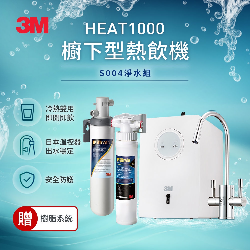 3M HEAT1000 加熱雙溫淨水組(附S004櫥下型淨水器)贈軟水系統+基本安裝