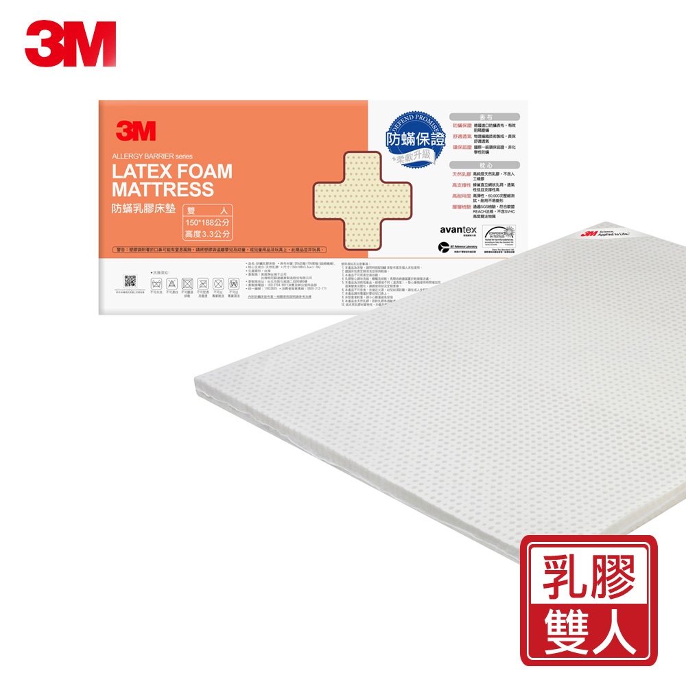 3M 馬來西亞天然乳膠防蟎床墊-雙人(附可拆卸可水洗防蟎床套)