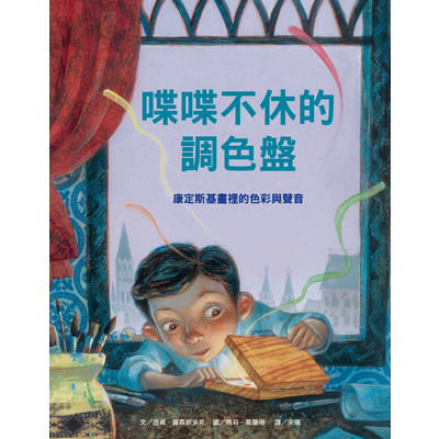 喋喋不休的調色盤(康定斯基畫裡的色彩與聲音) | 拾書所