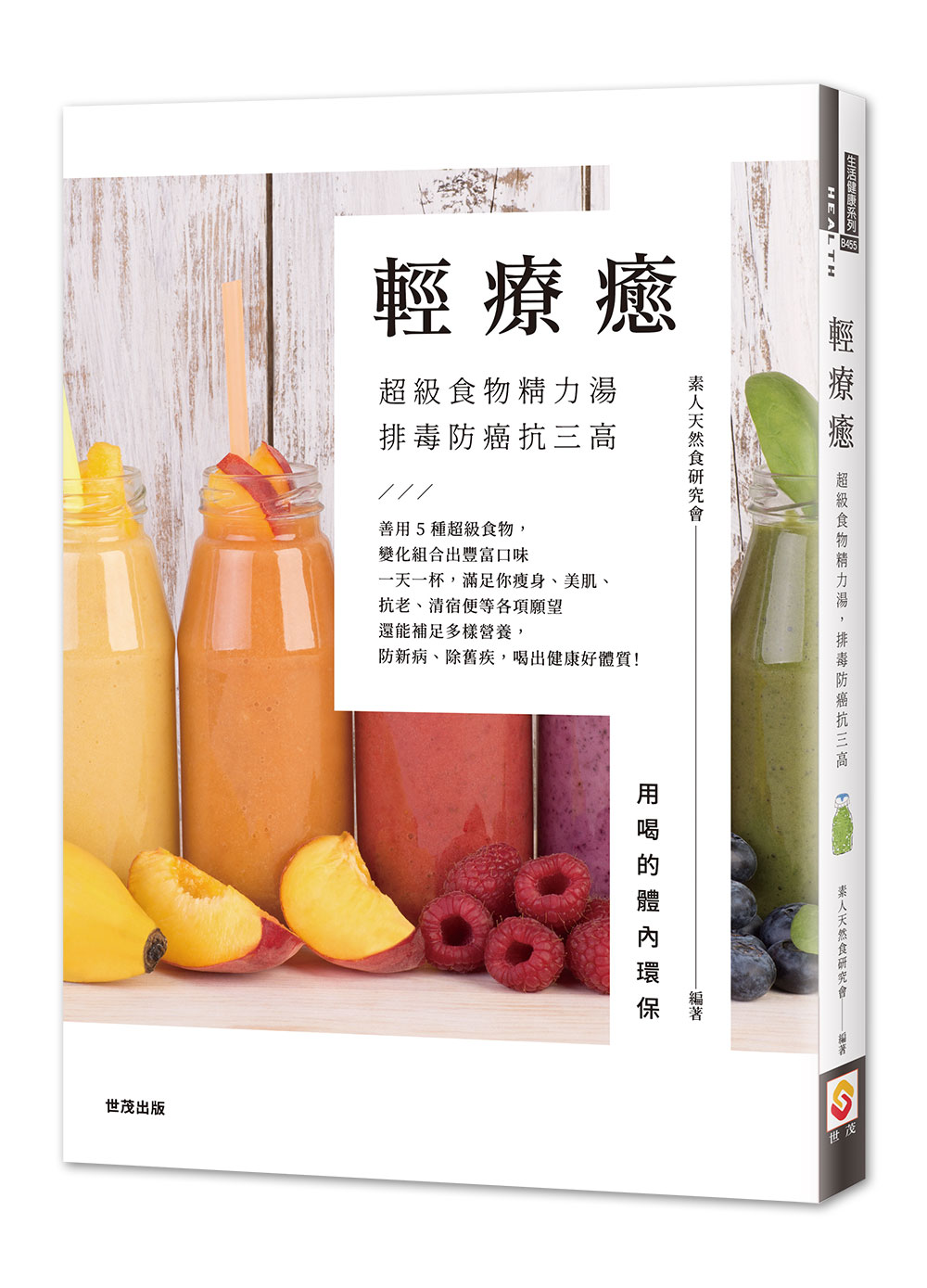 輕療癒：超級食物精力湯，排毒防癌抗三高_0
