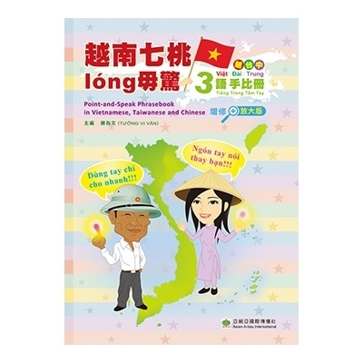 越南七桃long毋驚(越台中三語手比冊)(增修放大版) | 拾書所