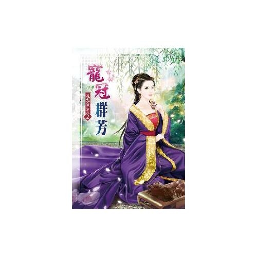 寵冠群芳(2) | 拾書所