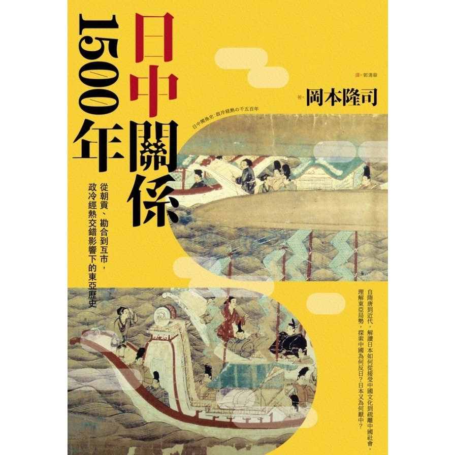 日中關係1500年(從朝貢勘合到互市.政冷經熱交錯影響下的東亞歷史) | 拾書所