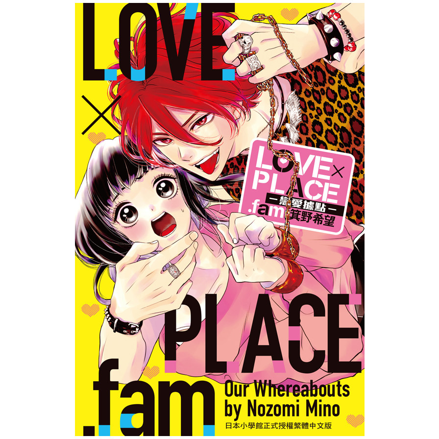 LOVE×PLACE.fam戀愛據點(全) | 拾書所