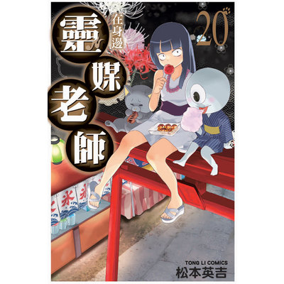 靈媒老師在身邊(20)完 | 拾書所