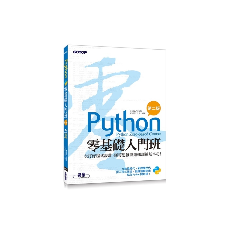 Python零基礎入門班(2版)一次打好程式設計.運算思維與邏輯訓練基本功(附150分鐘影音教學/範例程式) | 拾書所