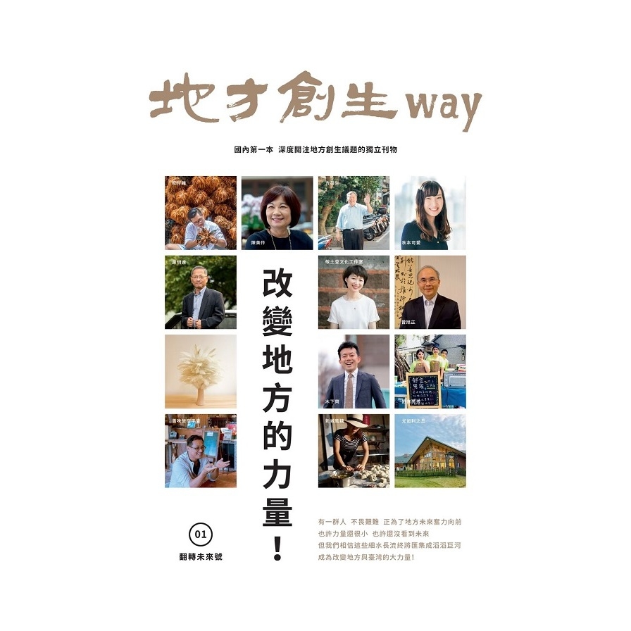 地方創生way(1)翻轉未來號.改變地方的力量 | 拾書所