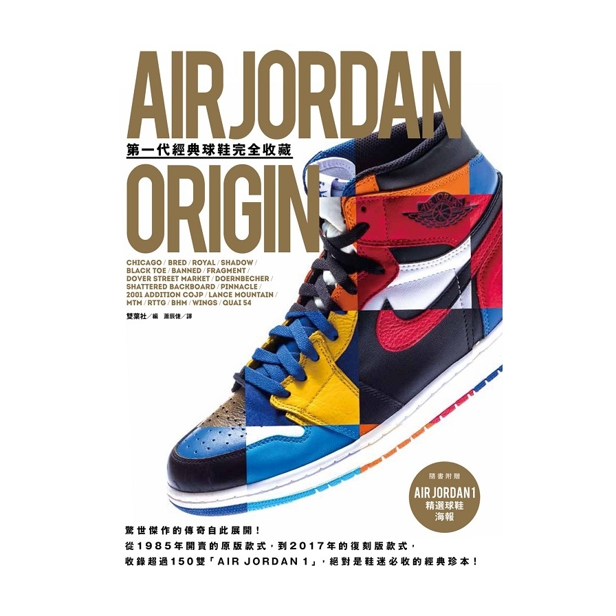 AIR JORDAN ORIGIN第一代經典球鞋完全收藏 | 拾書所