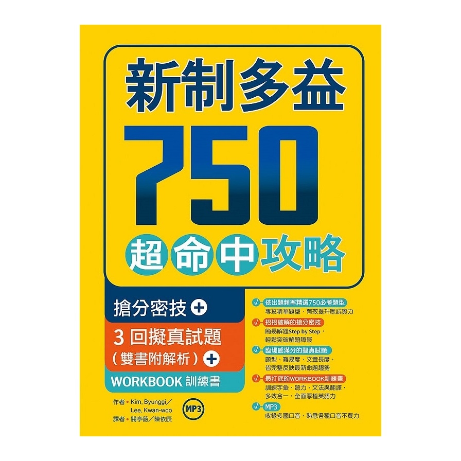 新制多益750超命中攻略(搶分密技+3回擬真試題)(16K+1MP3+WORKBOOK訓練書) | 拾書所