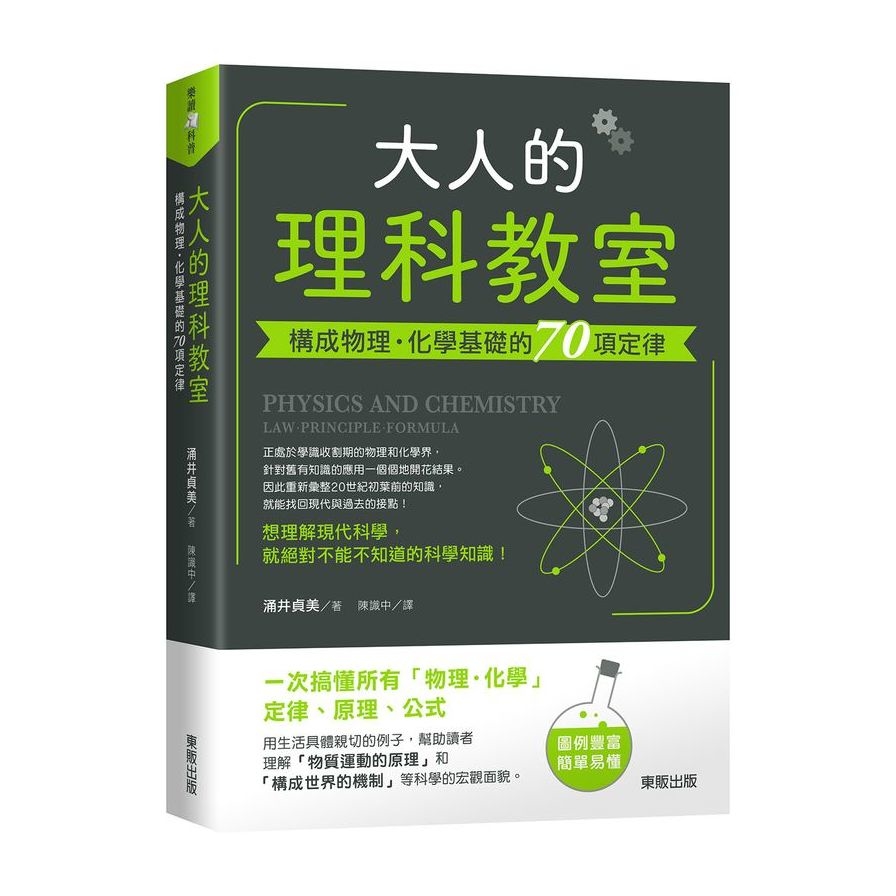 大人的理科教室(構成物理.化學基礎的70項定律) | 拾書所