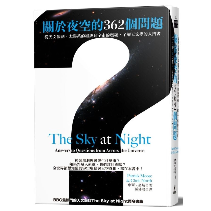 關於夜空的362個問題(從天文觀測.太陽系的組成到宇宙的奧祕.了解天文學的入門書) | 拾書所