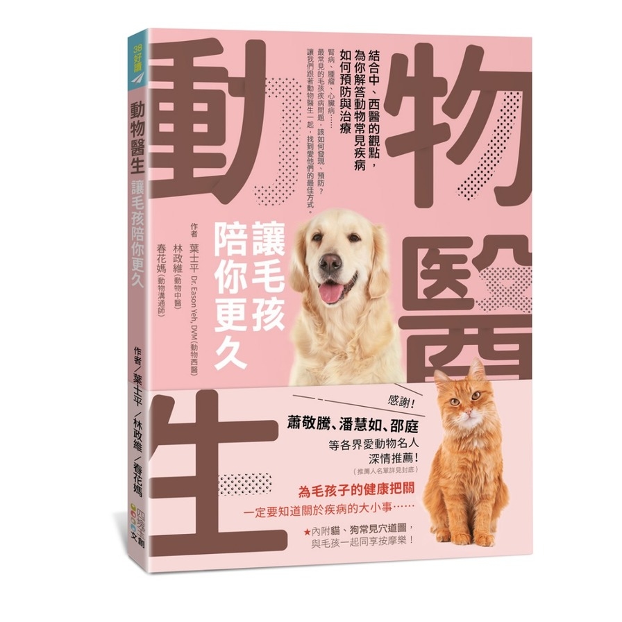 動物醫生(讓毛孩陪你更久)(結合中西醫的觀點.為你解答動物常見疾病如何預防與治療) | 拾書所