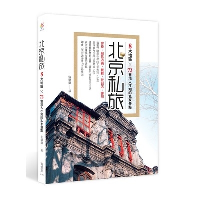 北京私旅(8大地區×72當地人才知的私家景點) | 拾書所