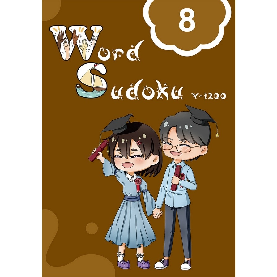 英文單字數獨(8)Word Sudoku | 拾書所