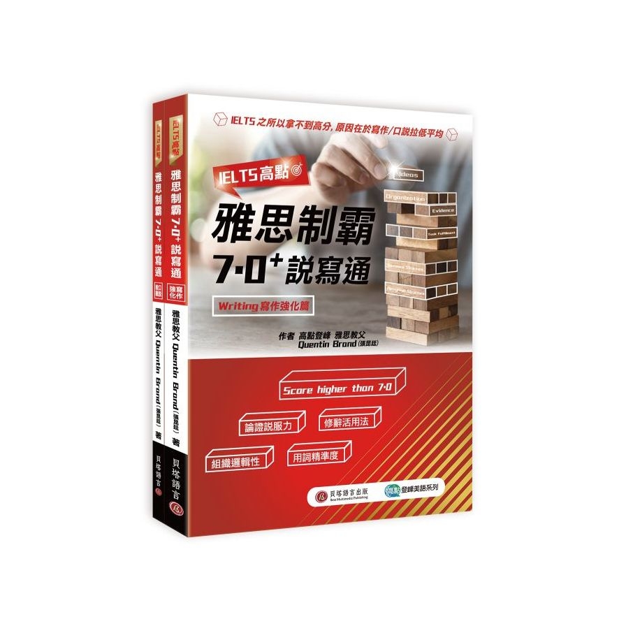 IELTS高點雅思制霸7.0+說寫通(寫作強化篇+口說教戰篇+1MP3) | 拾書所