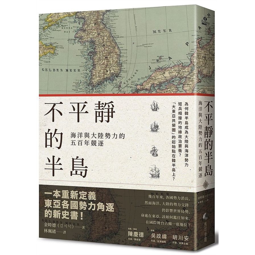 不平靜的半島(海洋與大陸勢力的五百年競逐) | 拾書所