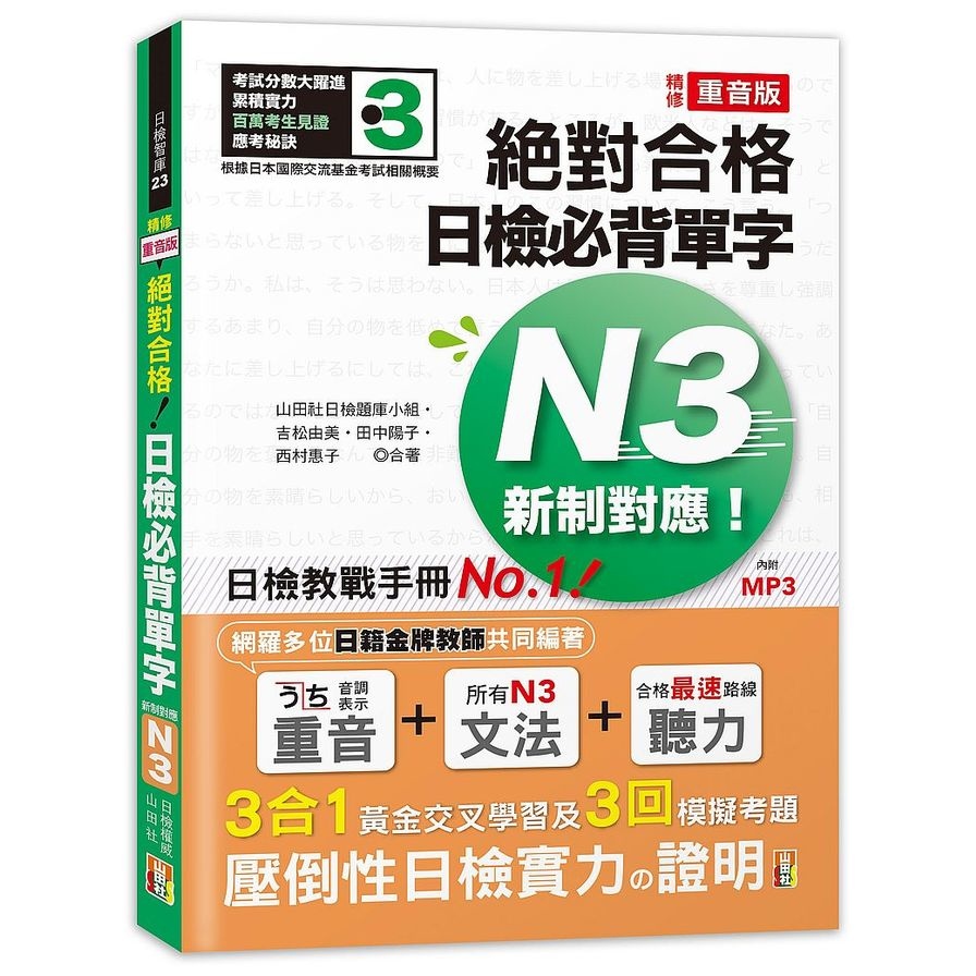 精修重音版新制對應絕對合格日檢必背單字N3(25K＋MP3) | 拾書所