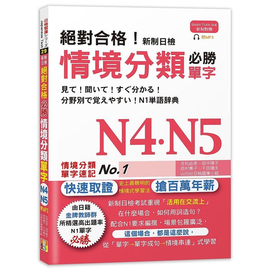 絕對合格新制日檢必勝N4N5情境分類單字(25K＋MP3) | 拾書所