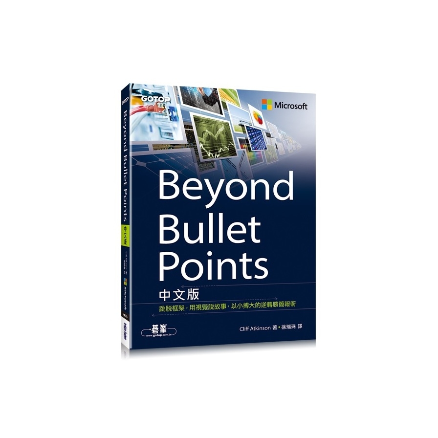 Beyond Bullet Points中文版(跳脫框架.用視覺說故事.以小搏大的逆轉勝簡報術) | 拾書所