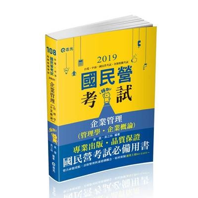 企業管理(管理學.企業概論)(國民營考試)2IE01 | 拾書所