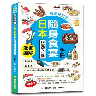 看圖學日語(日本旅遊必備隨身食宴手冊) | 拾書所