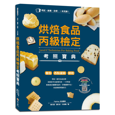 考試創業自學一本完勝(烘焙食品丙級檢定考照寶典-麵包.西點蛋糕.餅乾) | 拾書所