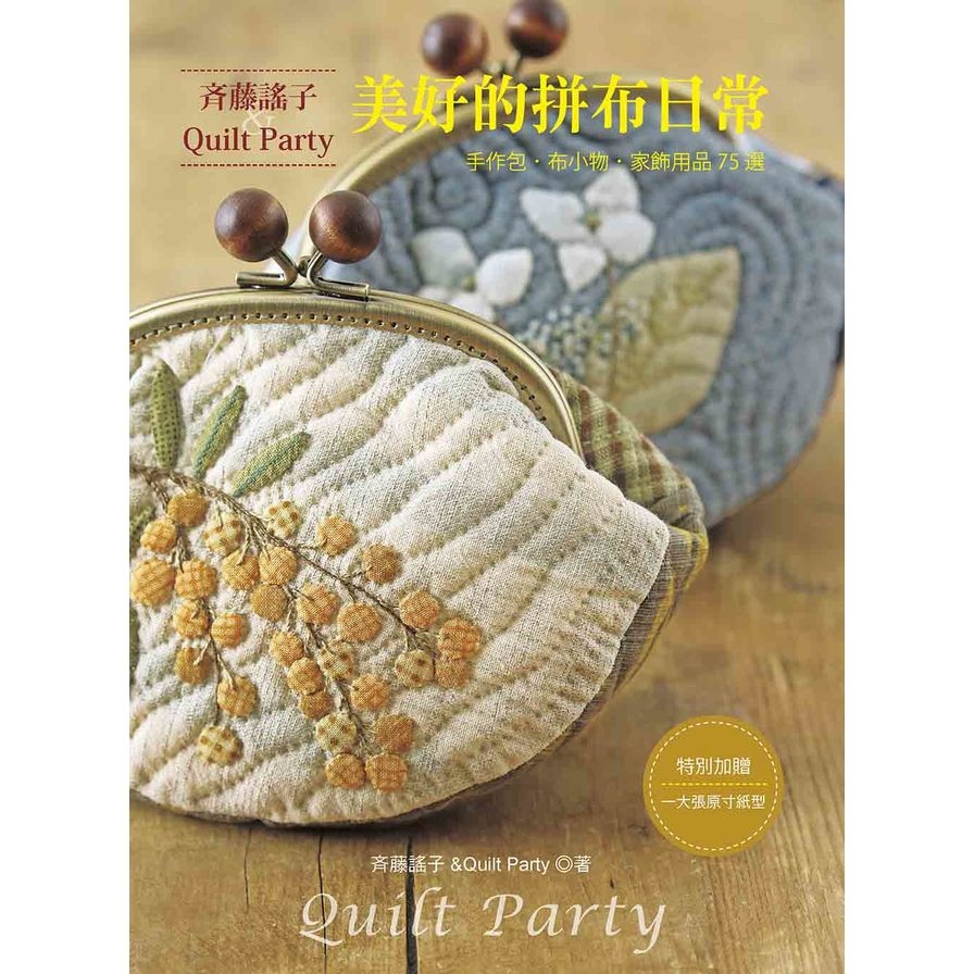 齊藤謠子&Quilt Party美好的拼布日常 | 拾書所
