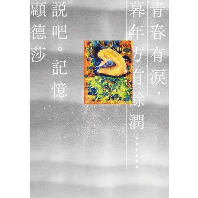 說吧記憶 | 拾書所