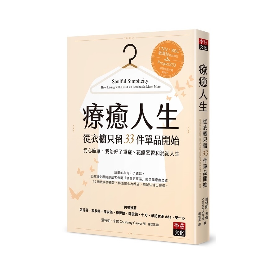 療癒人生從衣櫥只留33件單品開始(從心簡單.我治好了重症花錢) | 拾書所