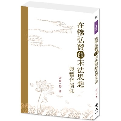 在犙弘贊的末法思想與觀音信仰 | 拾書所