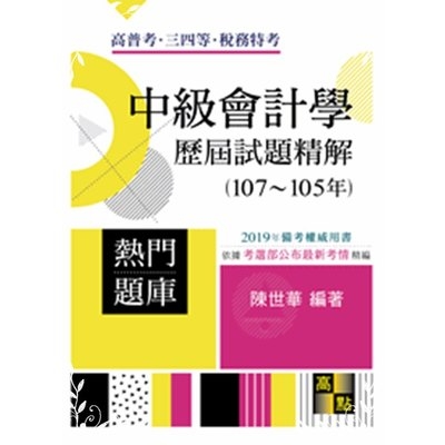 中級會計學歷屆試題精解(高普三四等特考) | 拾書所