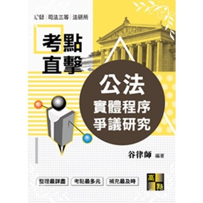 公法實體程序爭議研究(律師.司法官) | 拾書所