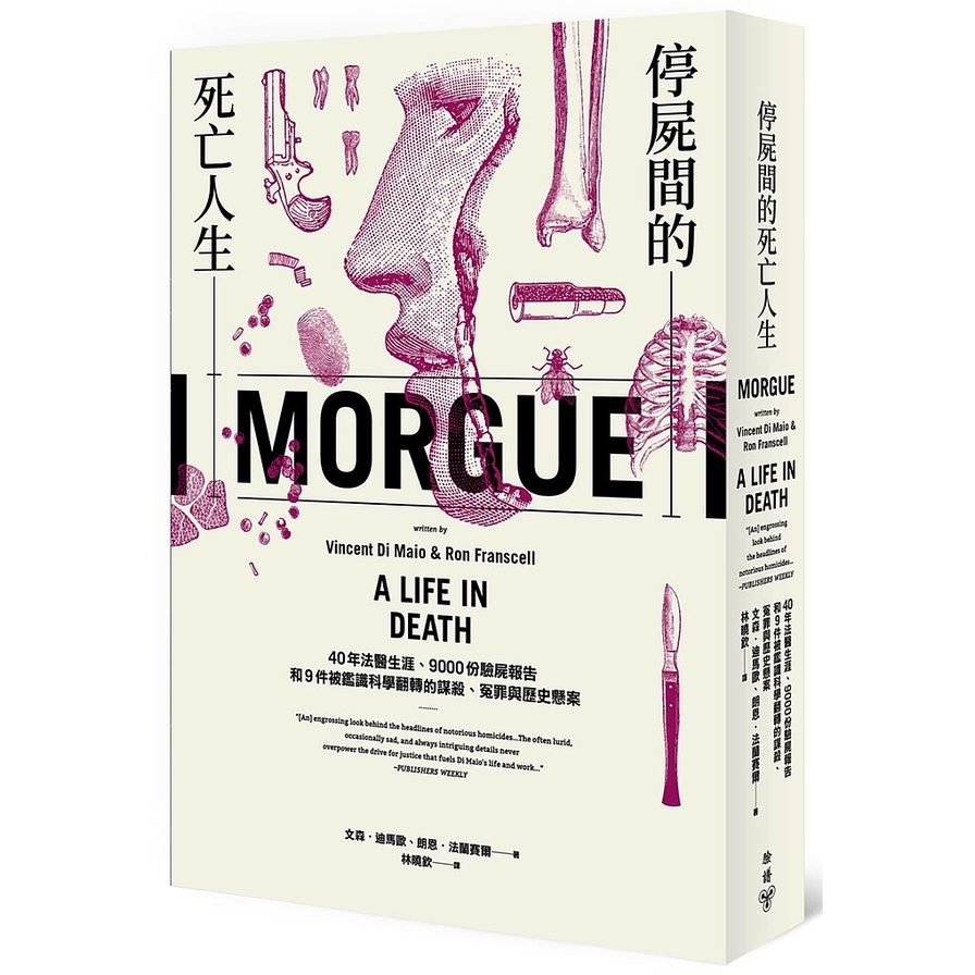 停屍間的死亡人生(40年法醫生涯.9000份驗屍報告和9件被鑑識科學翻轉的謀殺.冤罪與歷史懸案) | 拾書所