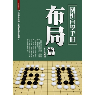 圍棋自學手冊(布局篇) | 拾書所