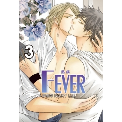 Fever熱病(3)(首刷附錄版) | 拾書所