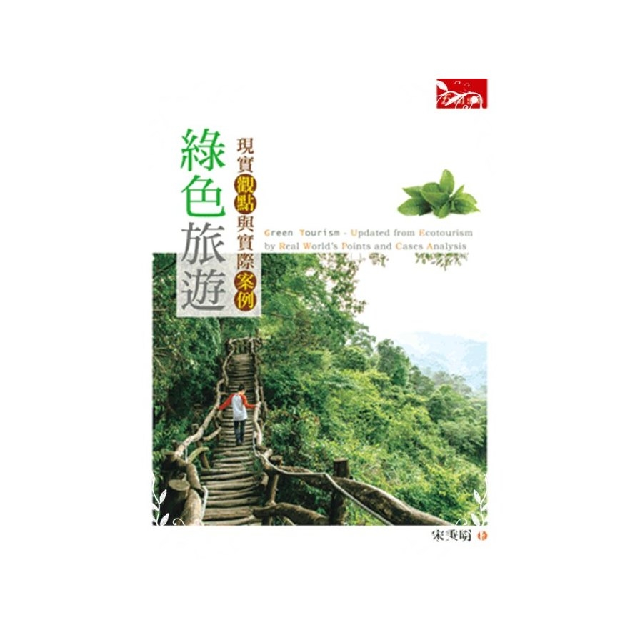 綠色旅遊(現實觀點與實際案例) | 拾書所