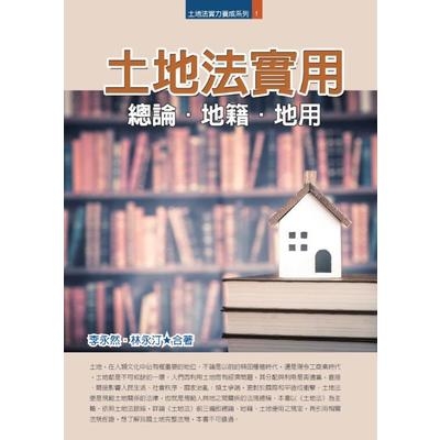 土地法實用(總論.地籍.地用) | 拾書所