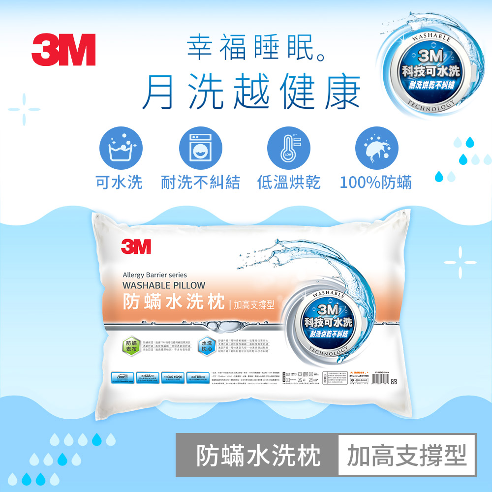 3M 新一代防蟎水洗枕-加高支撐型