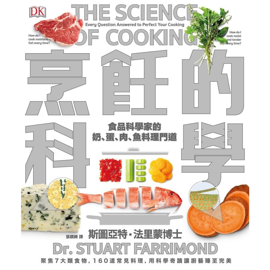 烹飪的科學(聚焦7大類食物.用最新科學研究食材原理.圖解160個烹調上的疑難雜症.讓廚藝臻至完美) | 拾書所