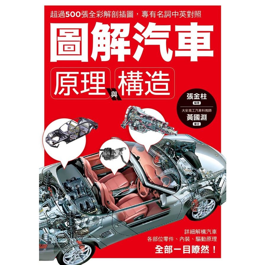 圖解汽車原理與構造(超過500張全彩解剖插圖.專有名詞中英對照.一舉透視汽車組成奧義) | 拾書所