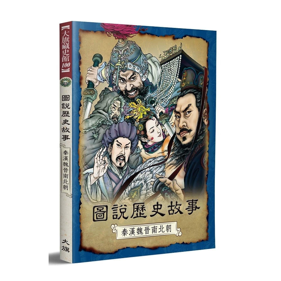 圖說歷史故事(秦漢魏晉南北朝)(全新修訂版) | 拾書所