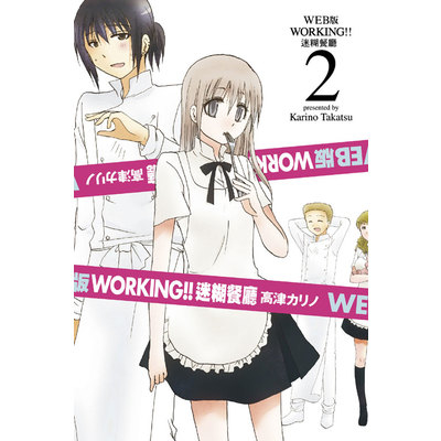 WEB版 WORKING迷糊餐廳(2) | 拾書所