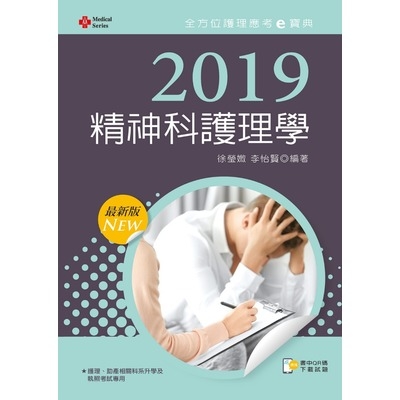 精神科護理學(2019年全方位護理應考e寶典) | 拾書所