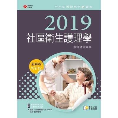 社區衛生護理學(2019年全方位護理應考e寶典) | 拾書所