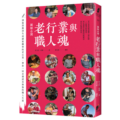 圖解台灣老行業與職人魂 | 拾書所