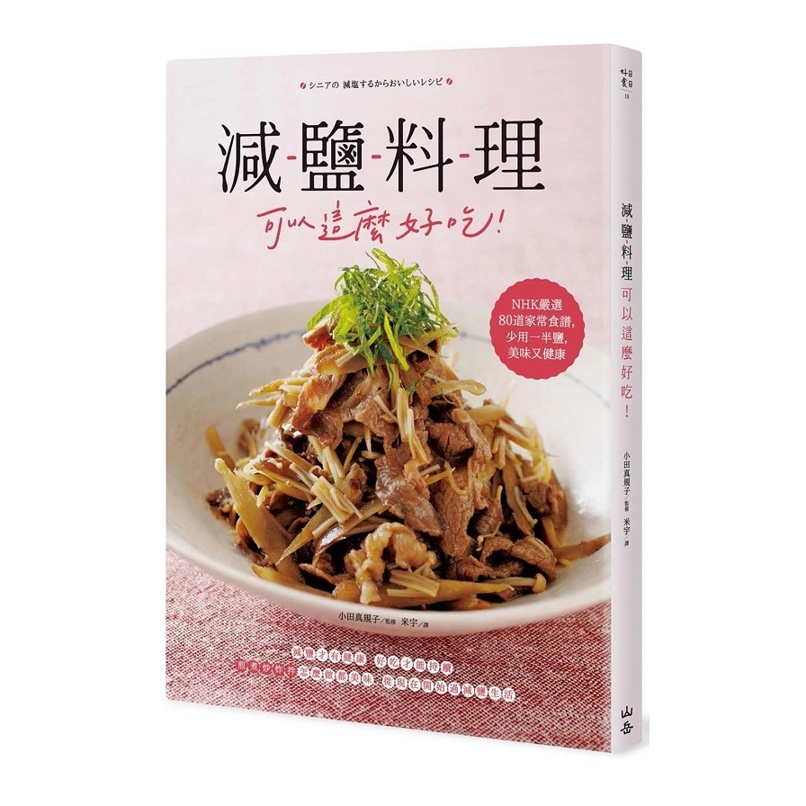 減鹽料理可以這麼好吃(NHK嚴選80道家常食譜.少用一半鹽.美味又健康) | 拾書所