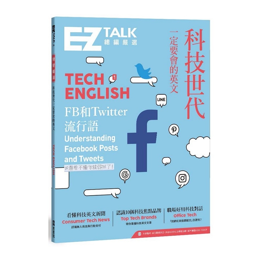 科技世代一定要會的英文(EZ TALK總編嚴選特刊)(1書+QR code) | 拾書所