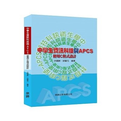 中學生資訊科技與APCS 使用C程式設計 | 拾書所